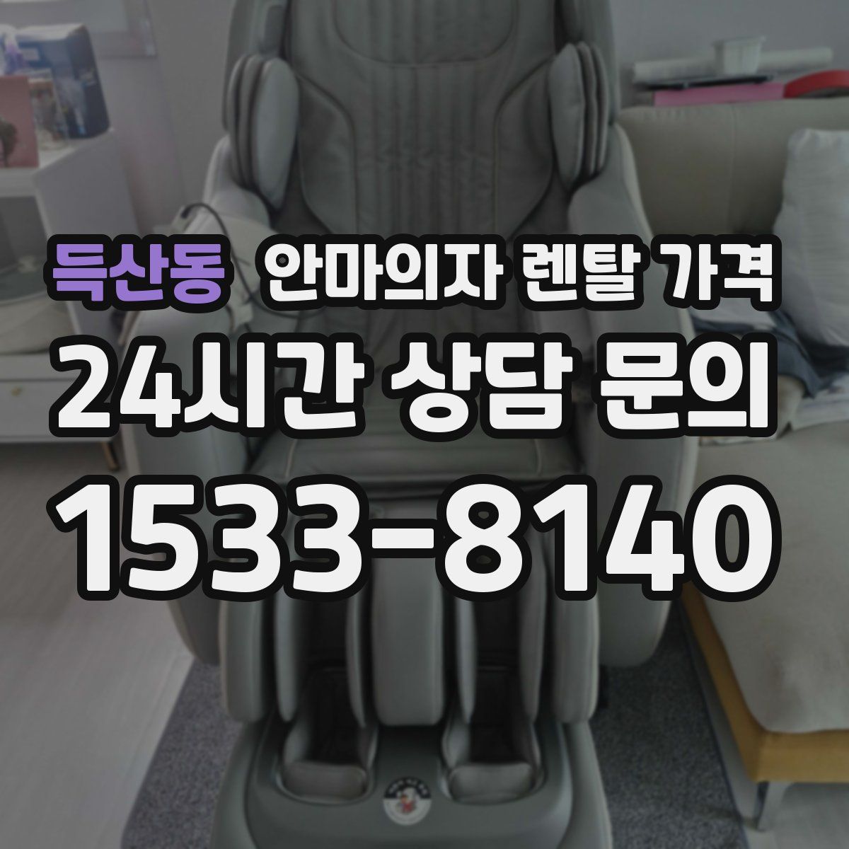 득산동 안마의자 렌탈 가격