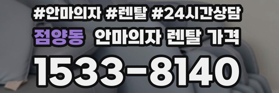 점양동 안마의자 렌탈 가격