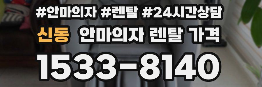 신동 안마의자 렌탈 가격