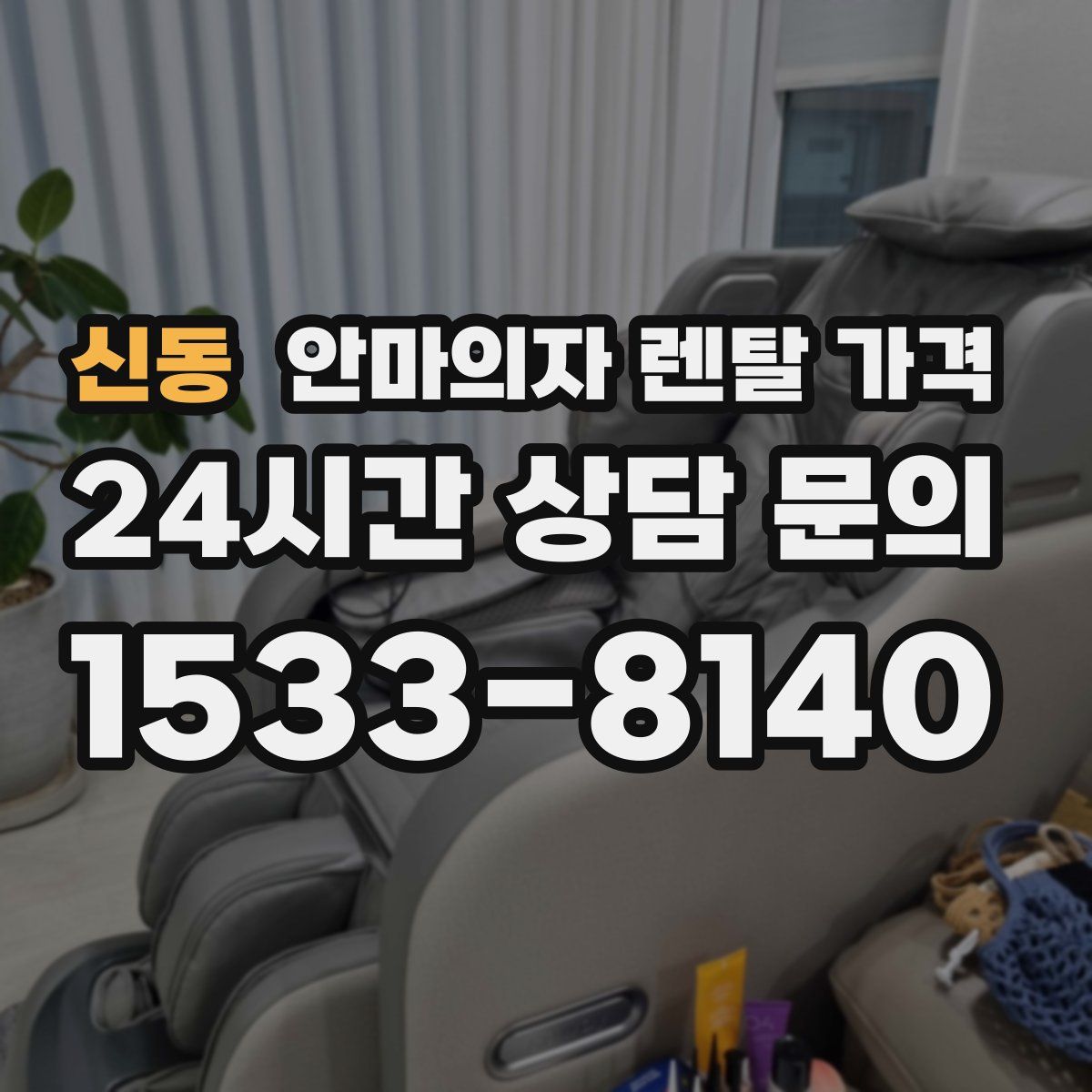 신동 안마의자 렌탈 가격