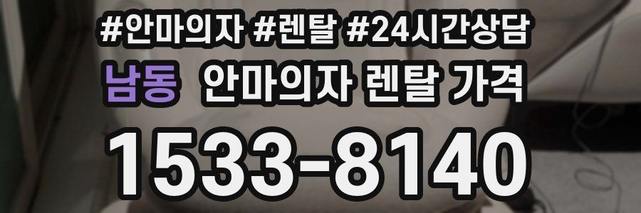 남동 안마의자 렌탈 가격