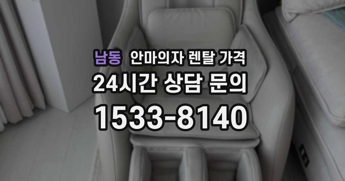 남동 안마의자 렌탈 가격