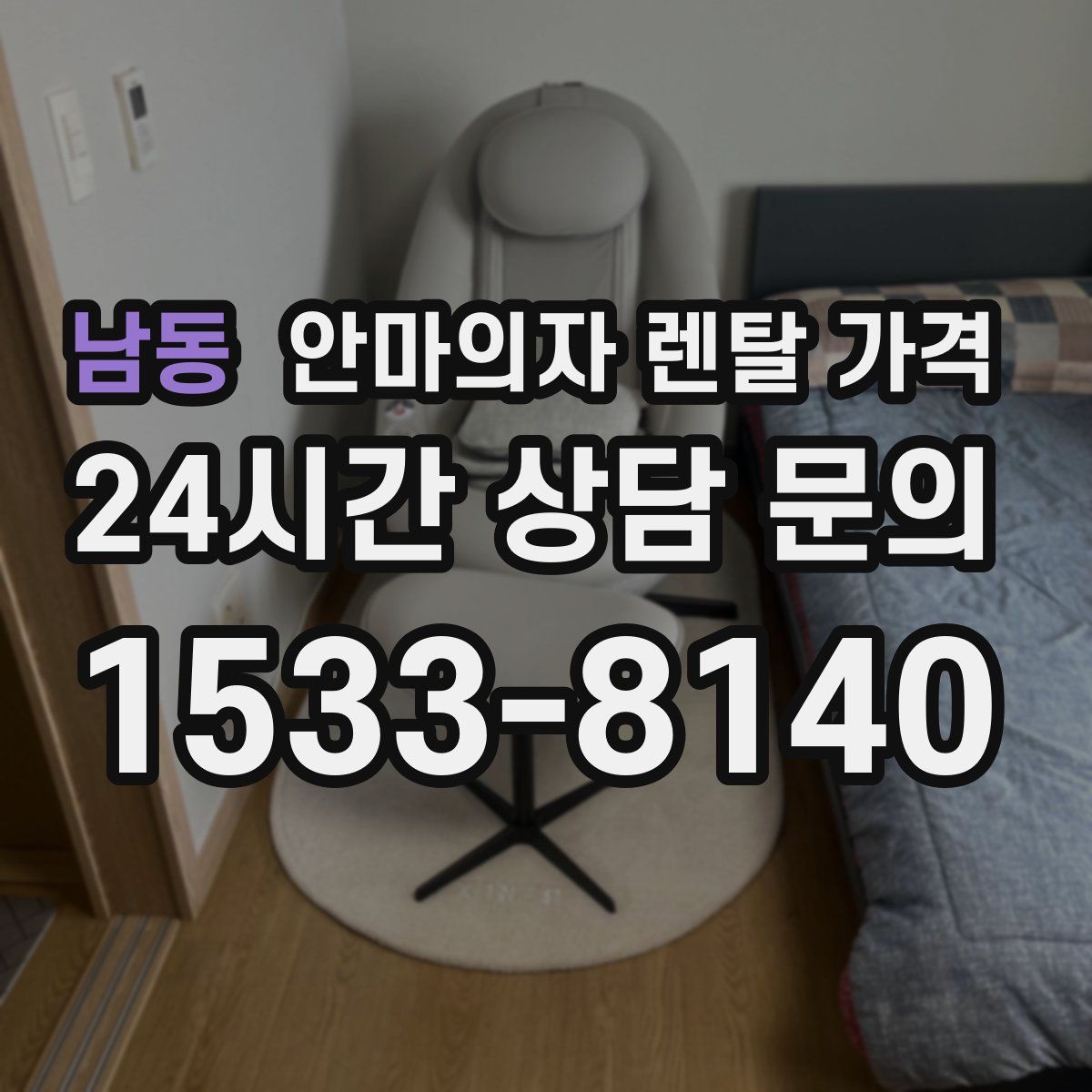 남동 안마의자 렌탈 가격