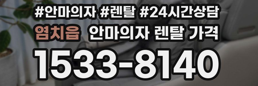 염치읍 안마의자 렌탈 가격