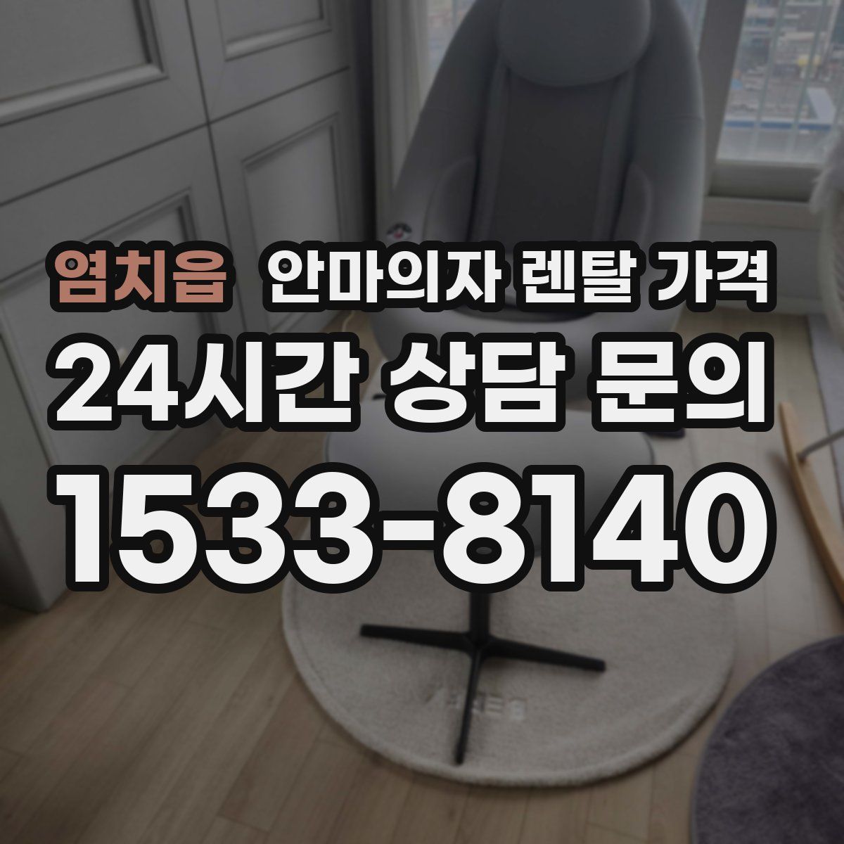 염치읍 안마의자 렌탈 가격