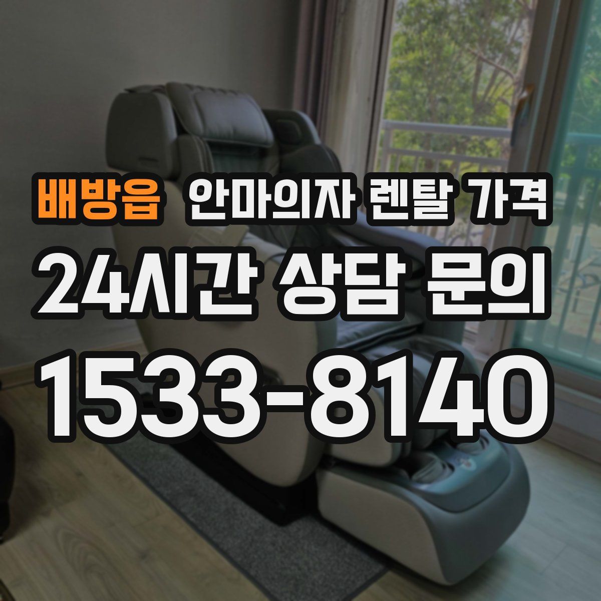 배방읍 안마의자 렌탈 가격