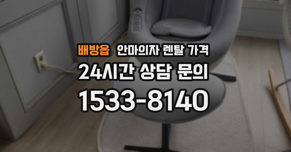 배방읍 안마의자 렌탈 가격