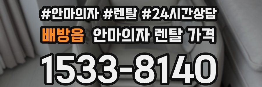 배방읍 안마의자 렌탈 가격