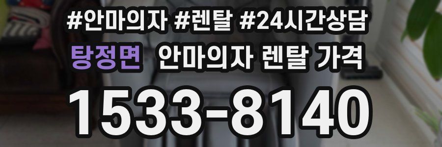 탕정면 안마의자 렌탈 가격