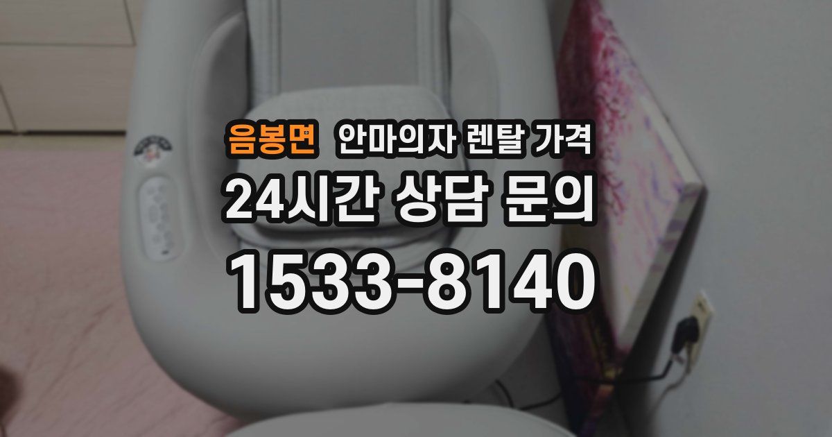 음봉면 안마의자 렌탈 가격