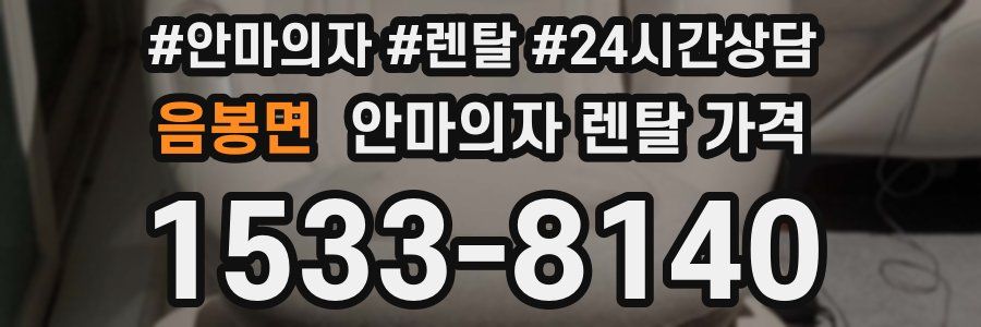 음봉면 안마의자 렌탈 가격