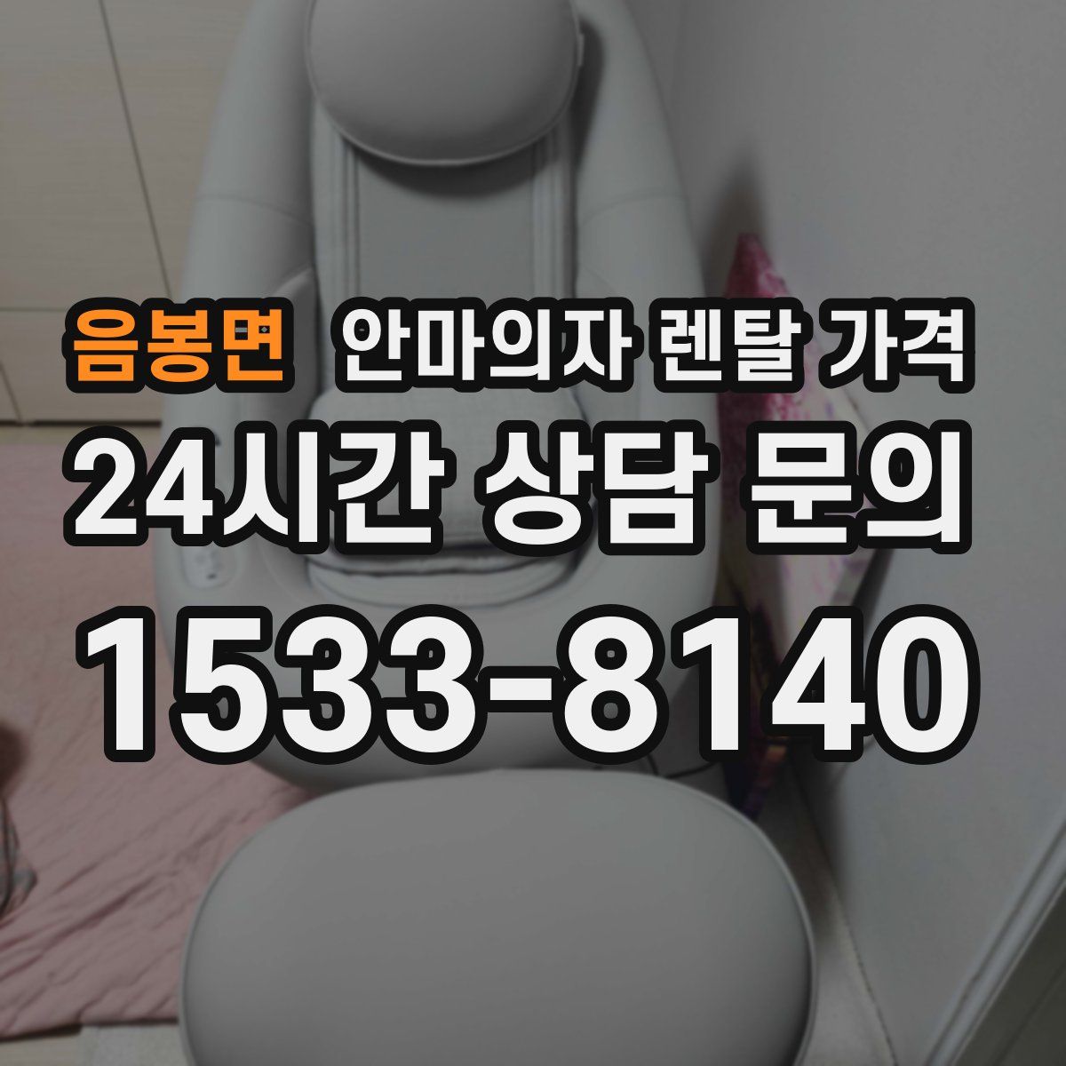 음봉면 안마의자 렌탈 가격