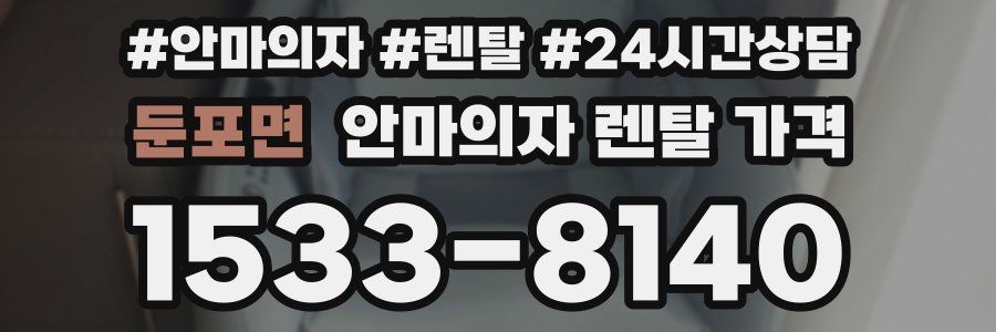 둔포면 안마의자 렌탈 가격