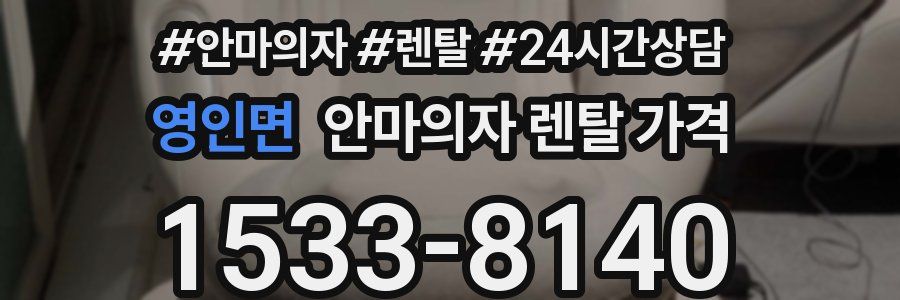 영인면 안마의자 렌탈 가격