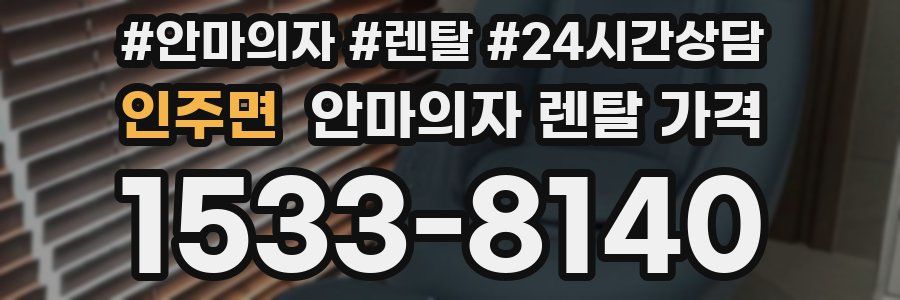 인주면 안마의자 렌탈 가격
