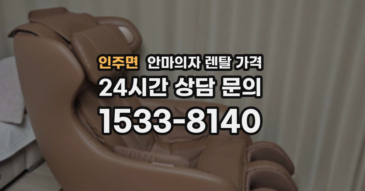 인주면 안마의자 렌탈 가격