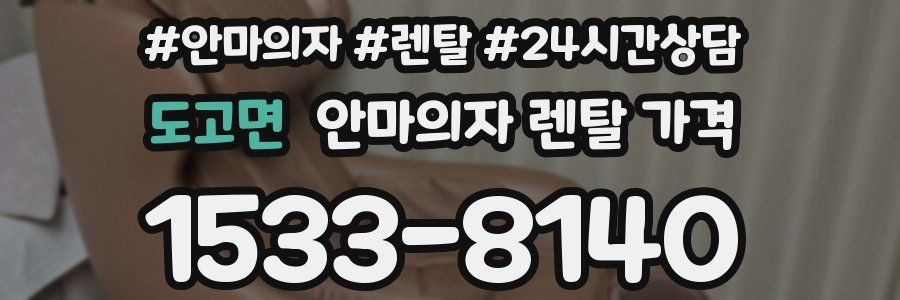 도고면 안마의자 렌탈 가격