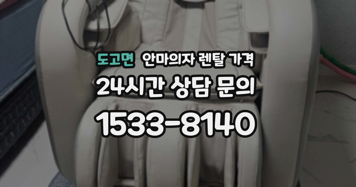 도고면 안마의자 렌탈 가격