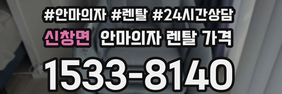 신창면 안마의자 렌탈 가격