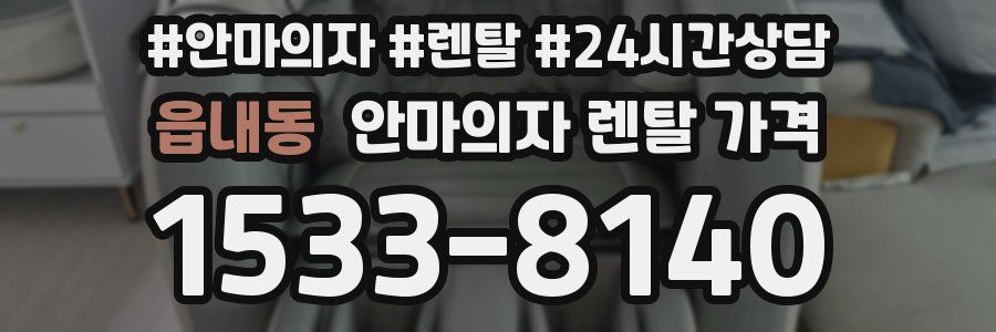 읍내동 안마의자 렌탈 가격