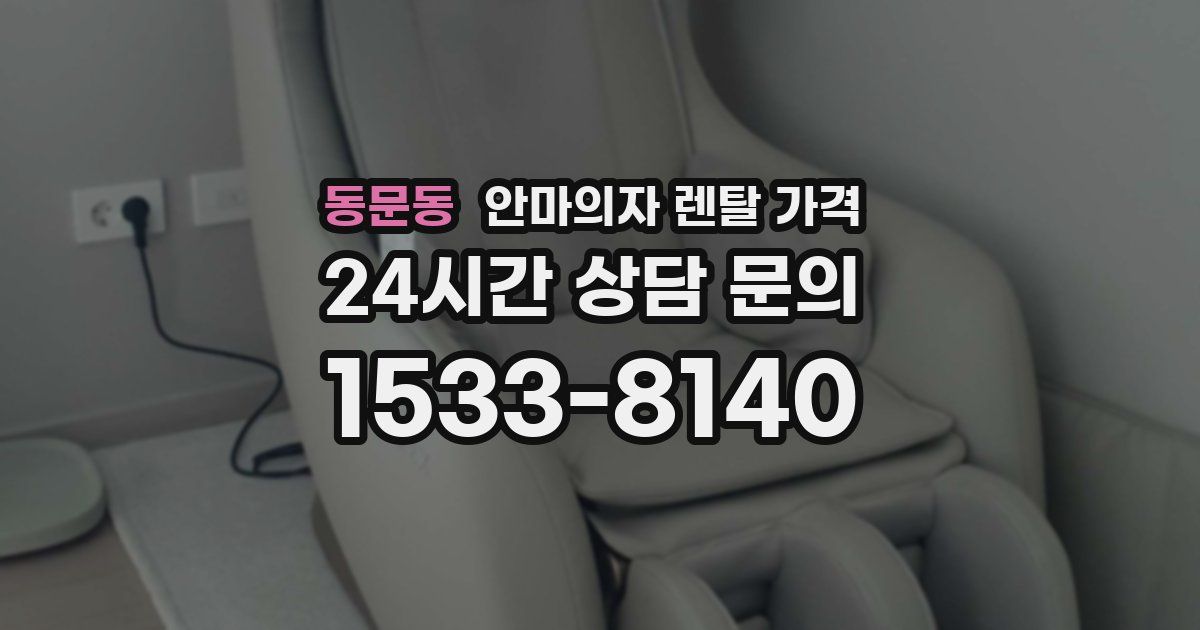 동문동 안마의자 렌탈 가격