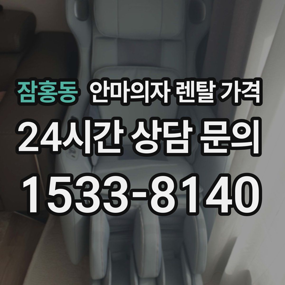 잠홍동 안마의자 렌탈 가격