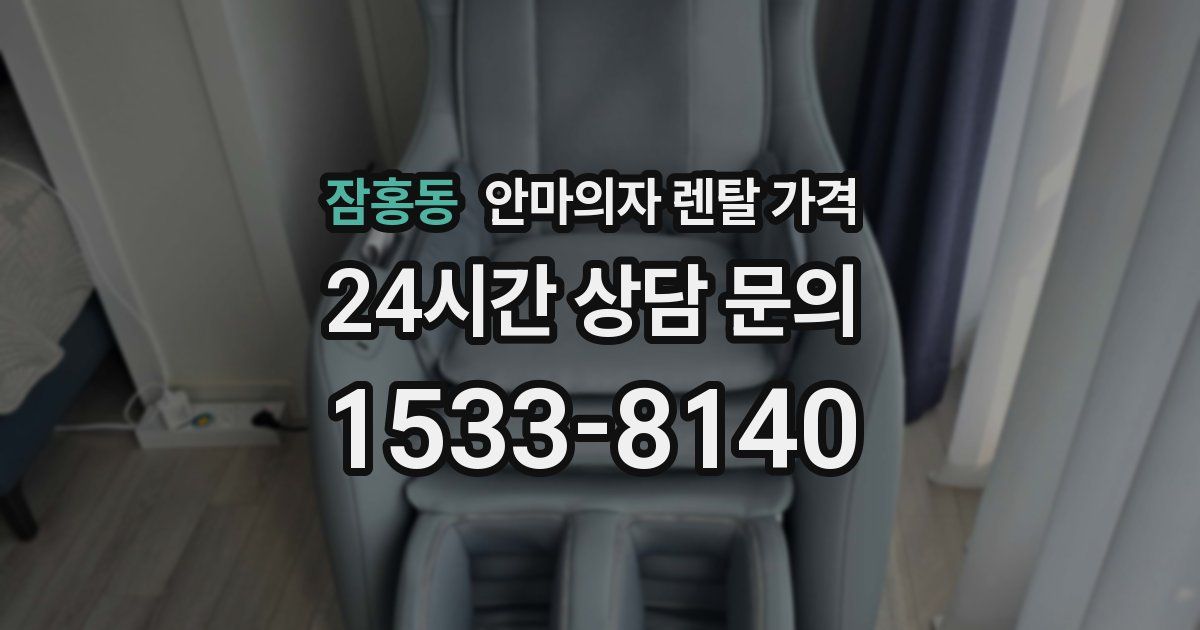 잠홍동 안마의자 렌탈 가격