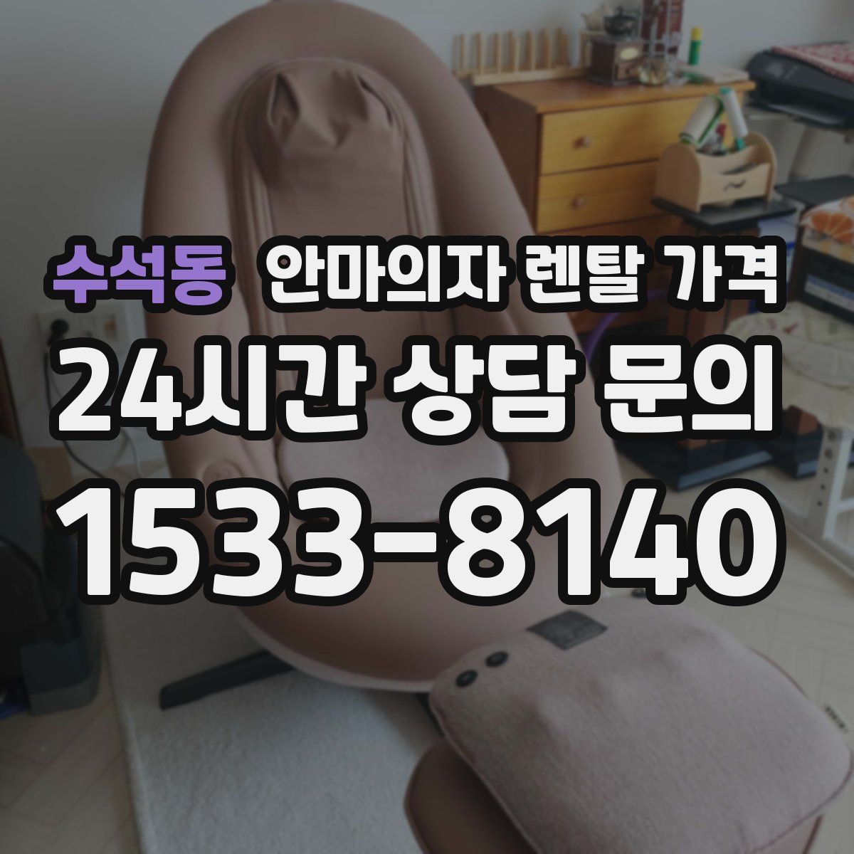 수석동 안마의자 렌탈 가격