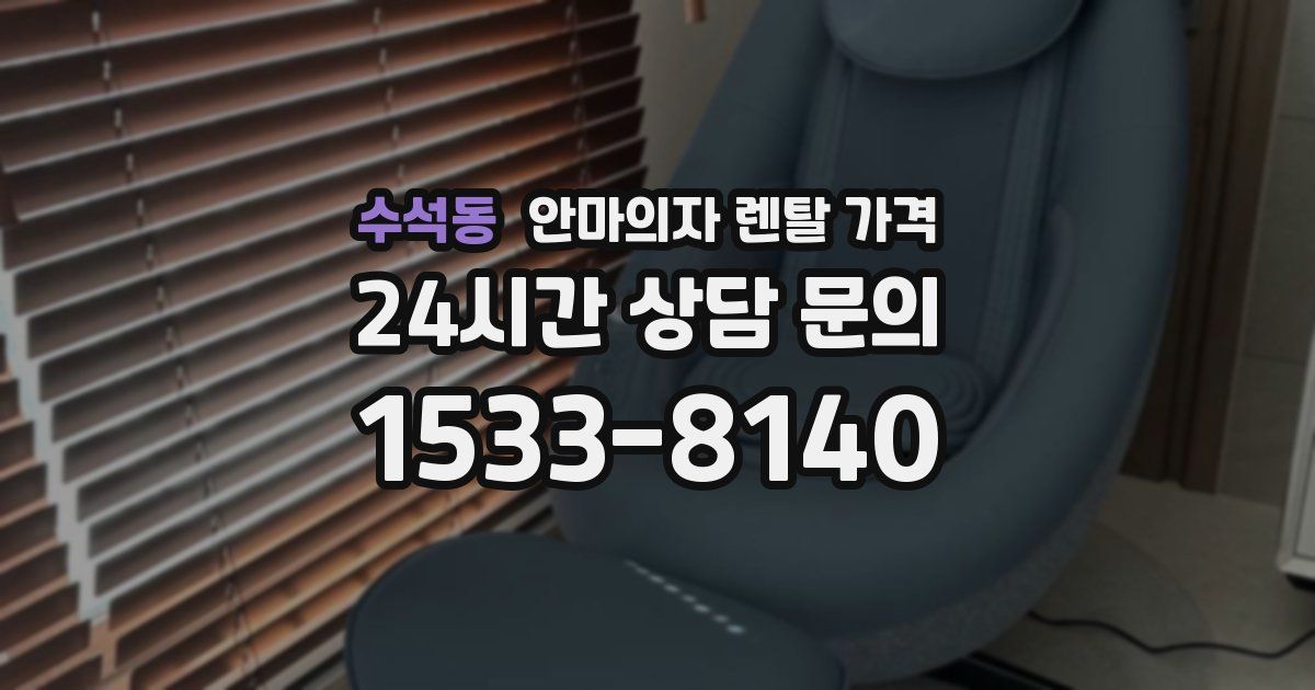 수석동 안마의자 렌탈 가격