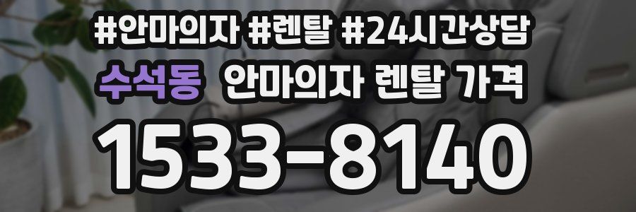 수석동 안마의자 렌탈 가격
