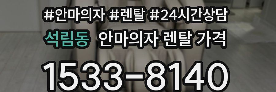 석림동 안마의자 렌탈 가격