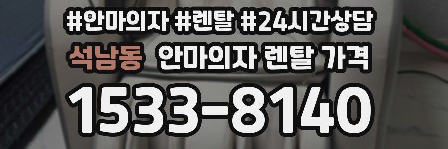 석남동 안마의자 렌탈 가격