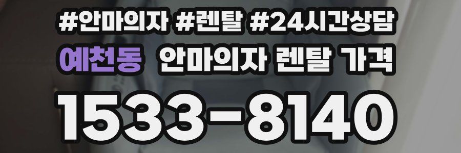 예천동 안마의자 렌탈 가격