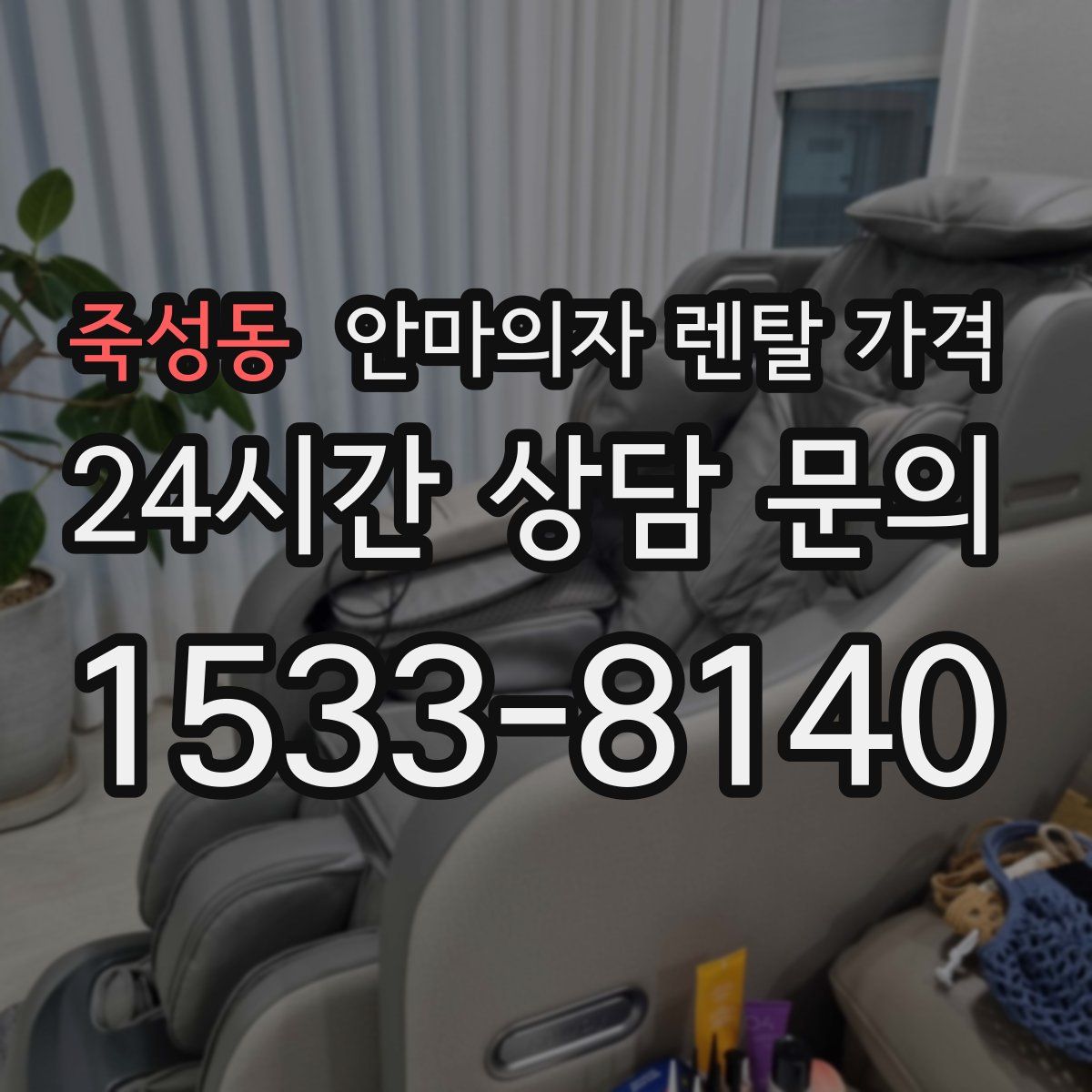 죽성동 안마의자 렌탈 가격