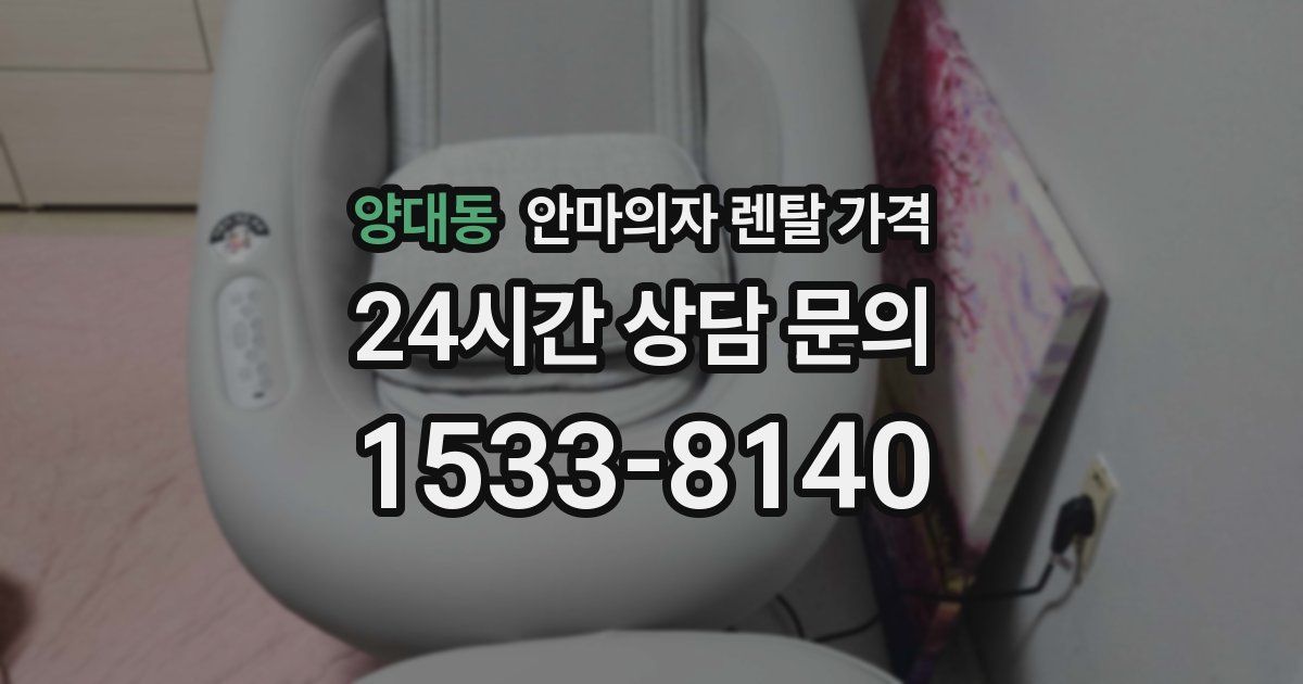양대동 안마의자 렌탈 가격