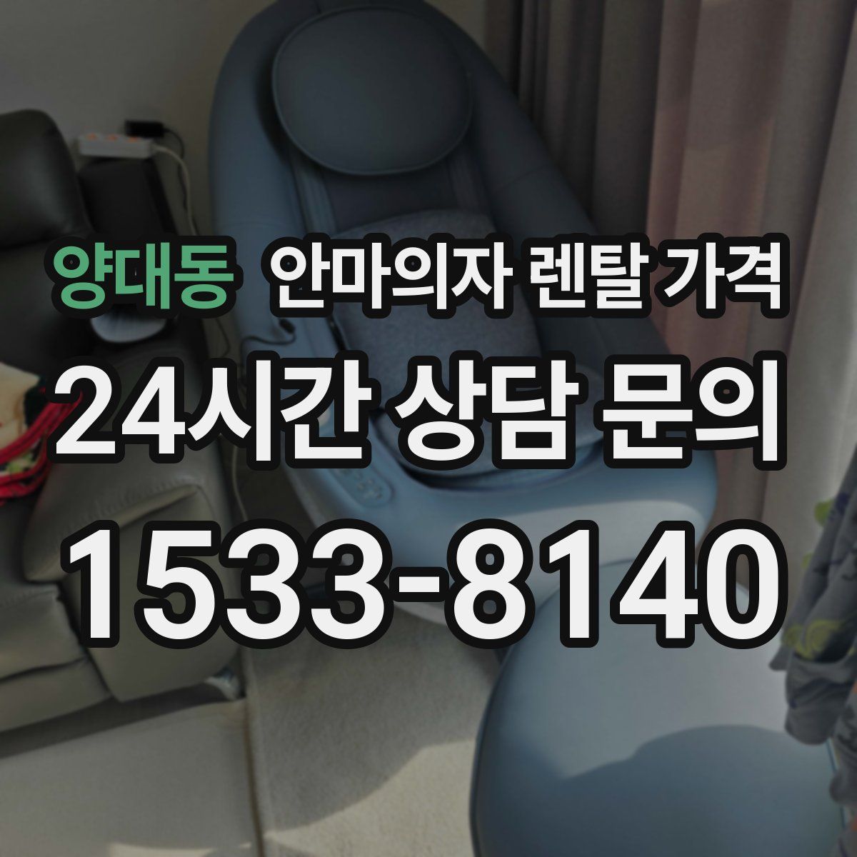 양대동 안마의자 렌탈 가격