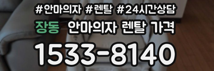 장동 안마의자 렌탈 가격