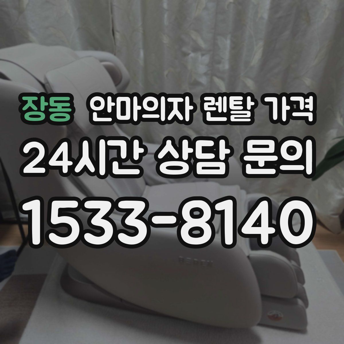 장동 안마의자 렌탈 가격