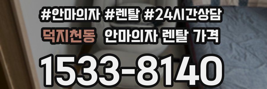 덕지천동 안마의자 렌탈 가격