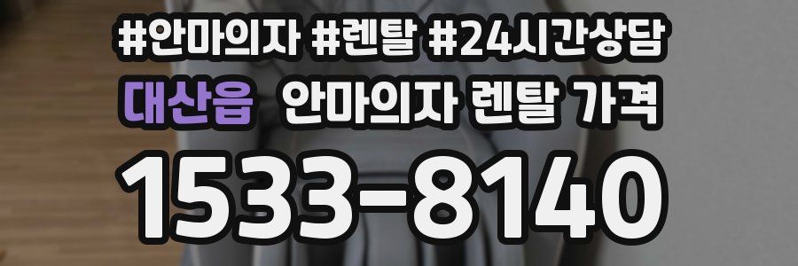 대산읍 안마의자 렌탈 가격