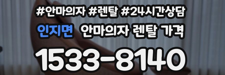 인지면 안마의자 렌탈 가격