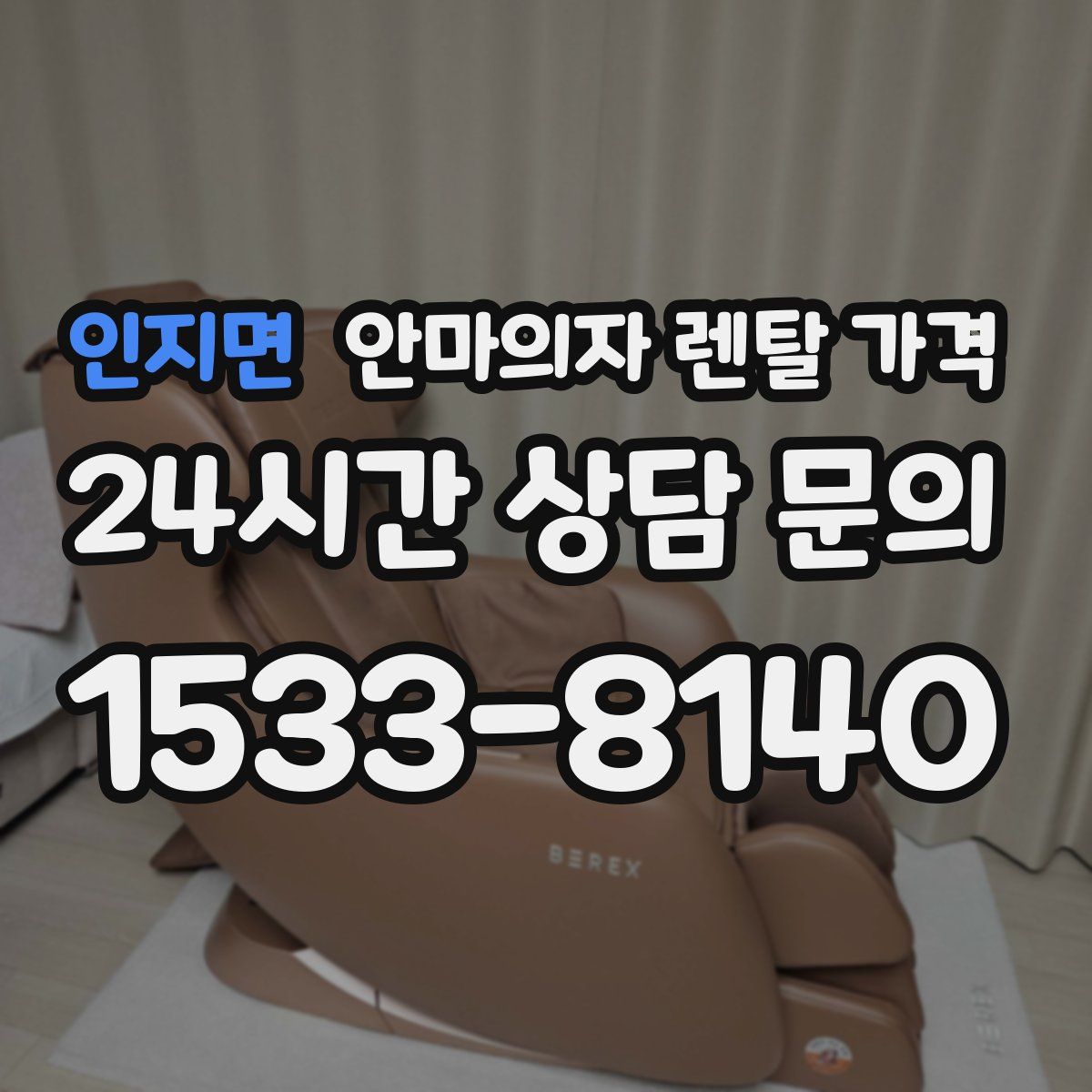 인지면 안마의자 렌탈 가격
