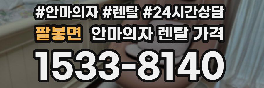 팔봉면 안마의자 렌탈 가격