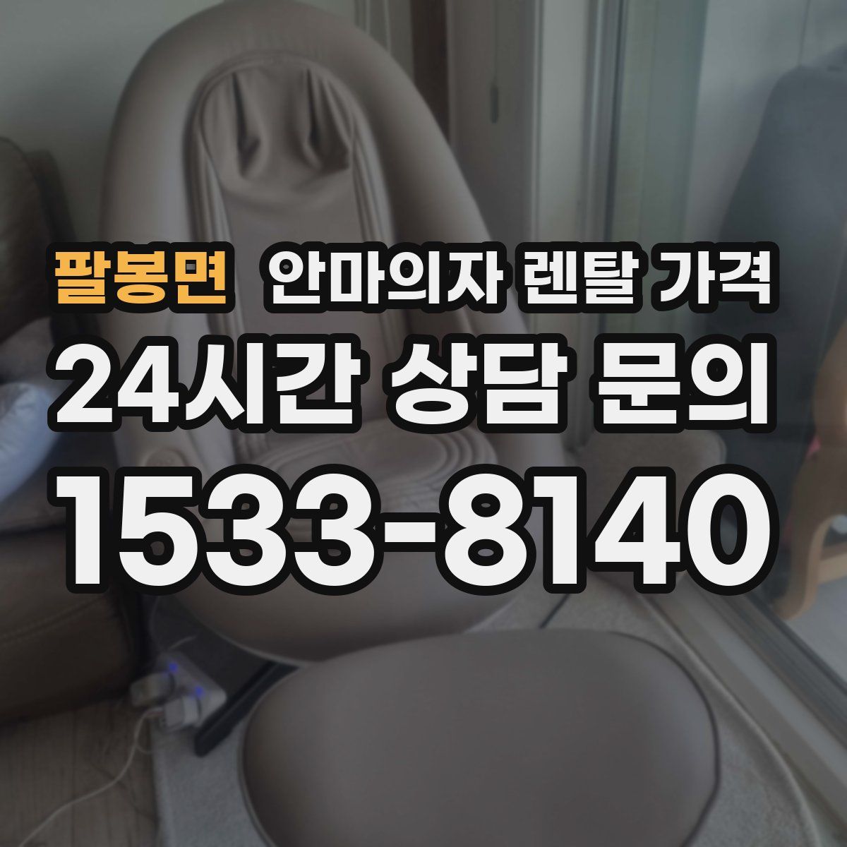 팔봉면 안마의자 렌탈 가격