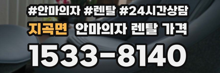 지곡면 안마의자 렌탈 가격