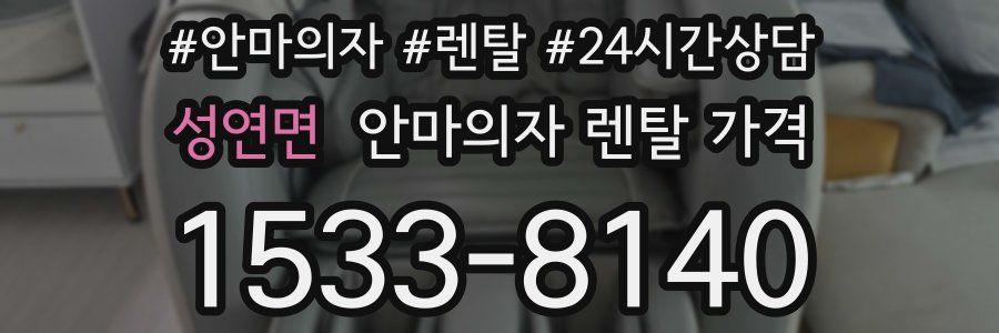 성연면 안마의자 렌탈 가격