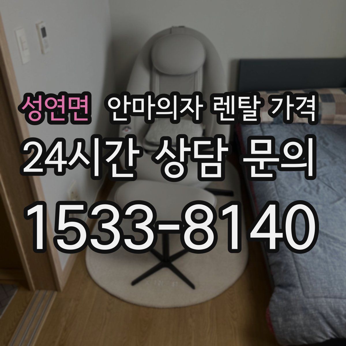성연면 안마의자 렌탈 가격