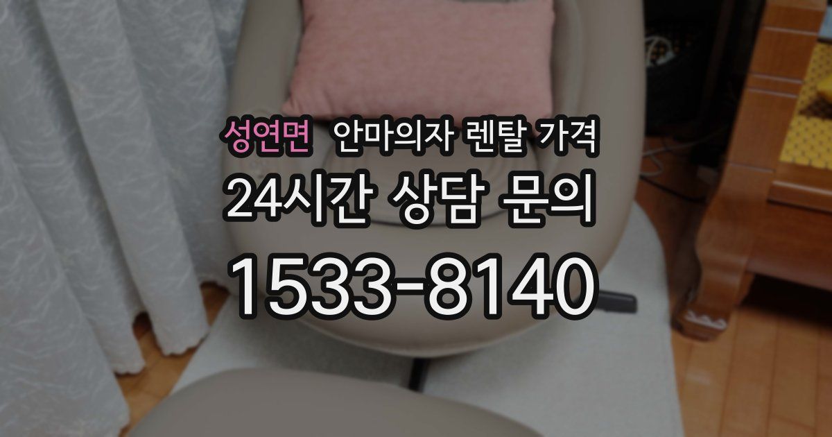 성연면 안마의자 렌탈 가격