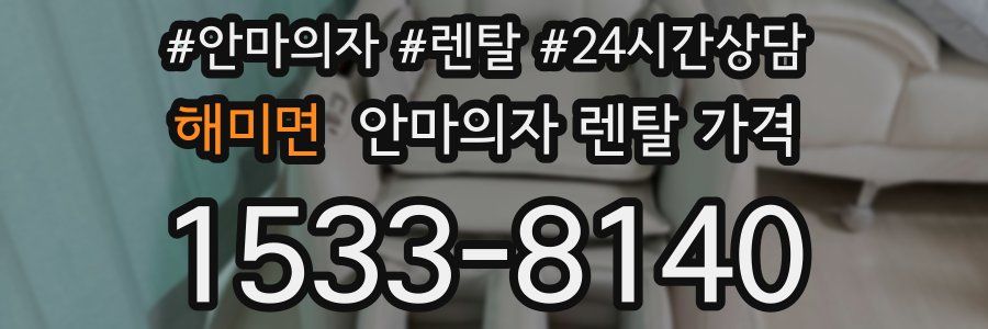 해미면 안마의자 렌탈 가격