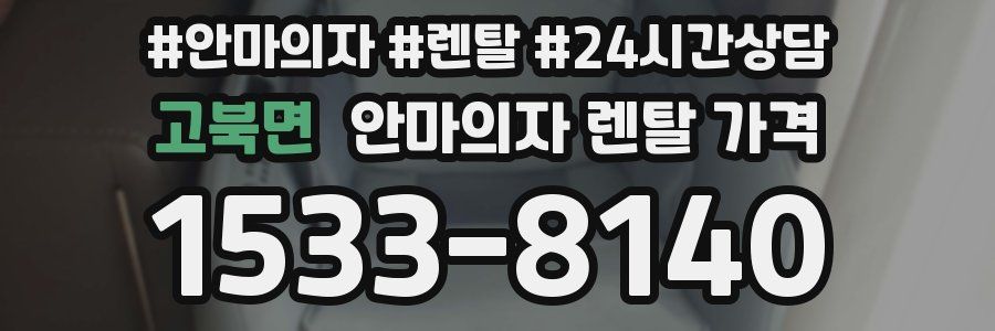 고북면 안마의자 렌탈 가격